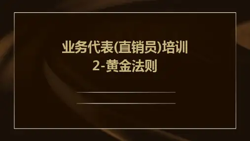 业务代表(直销员)培训2-黄金法则