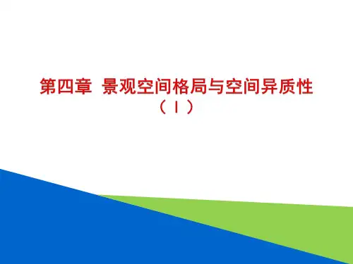 景观生态学：第四章 景观空间格局与空间异质性 (Ⅰ)