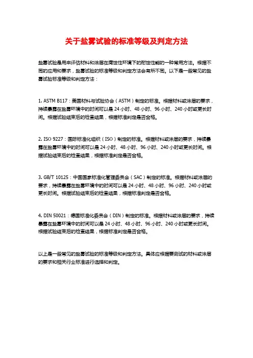 关于盐雾试验的标准等级及判定方法