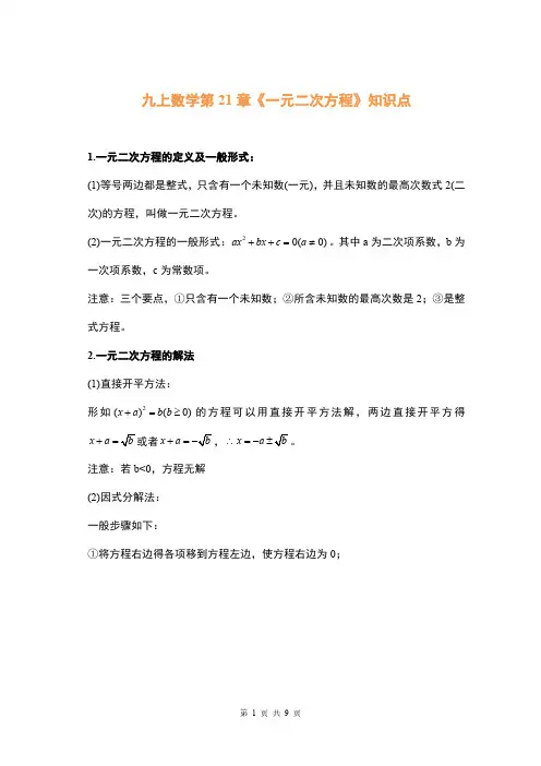 初中数学九年级上册《一元二次方程》知识点