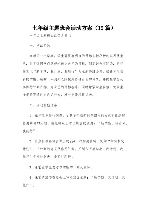 七年级主题班会活动方案(12篇)