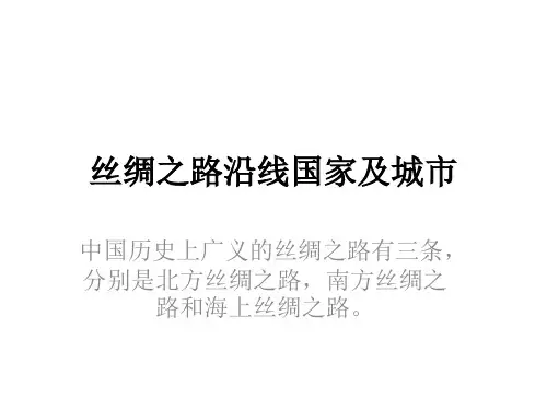 丝绸之路沿线国家及城市