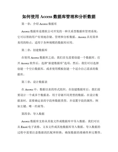 如何使用Access数据库管理和分析数据