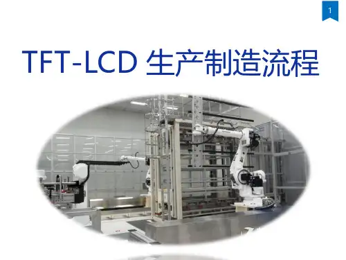 TFT-LCD生产制造流程