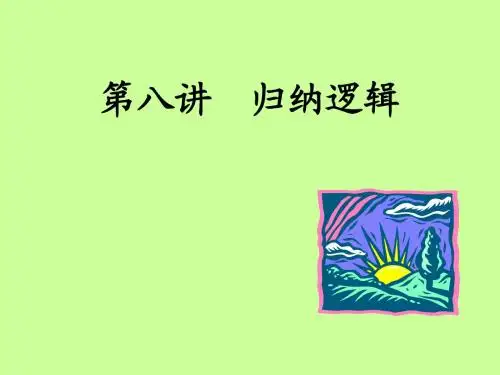 第八讲  归纳逻辑