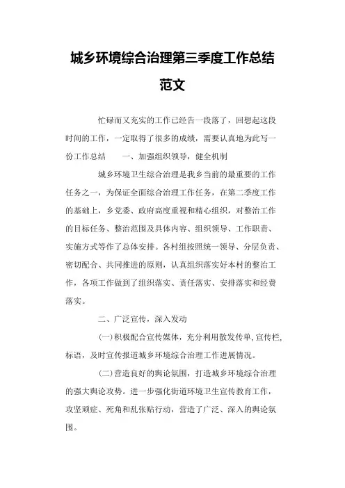 城乡环境综合治理第三季度工作总结