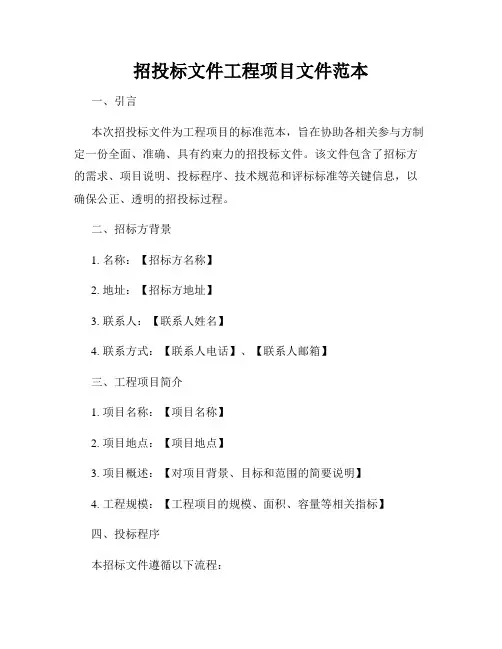 招投标文件工程项目文件范本