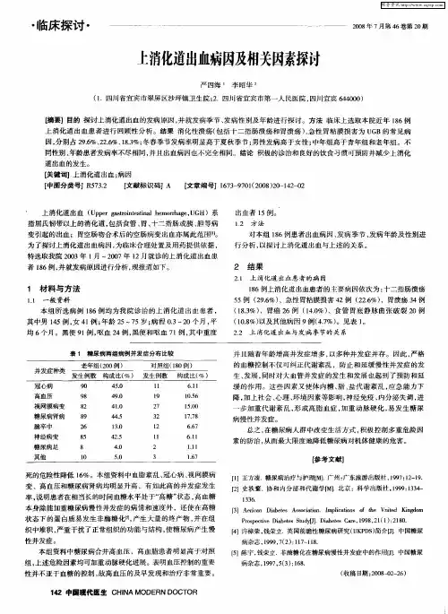 上消化道出血病因及相关因素探讨