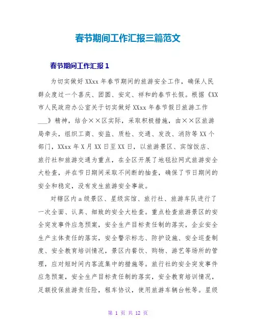 春节期间工作汇报三篇范文