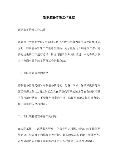 部队装备管理工作总结