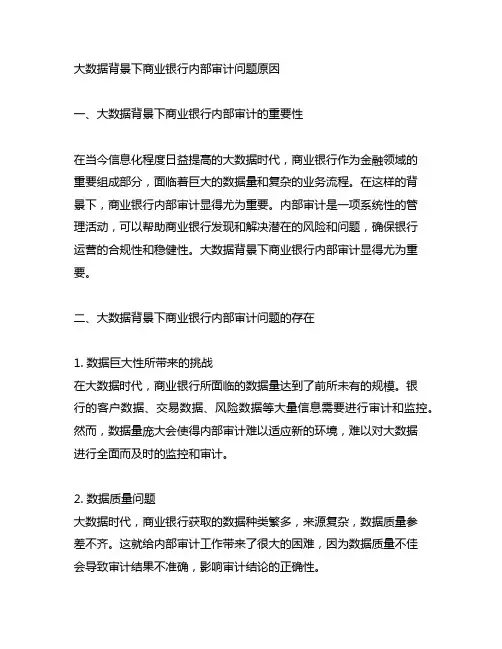 大数据背景下商业银行内部审计问题原因