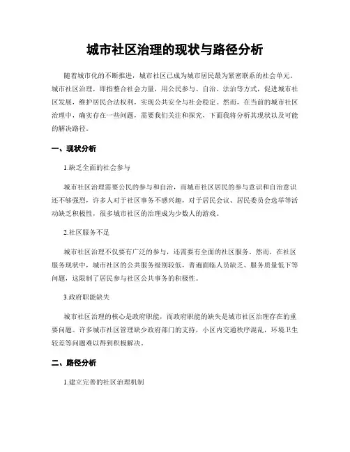 城市社区治理的现状与路径分析