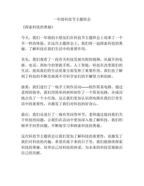 一年级科技节主题班会
