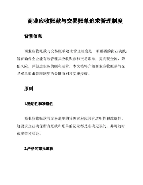 商业应收账款与交易账单追求管理制度