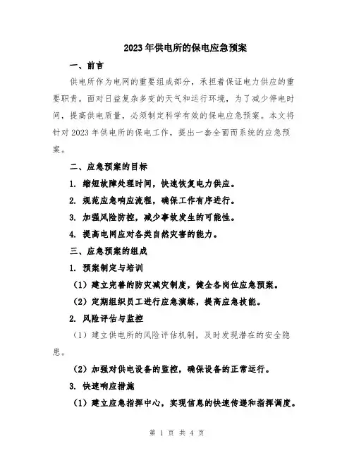 2023年供电所的保电应急预案