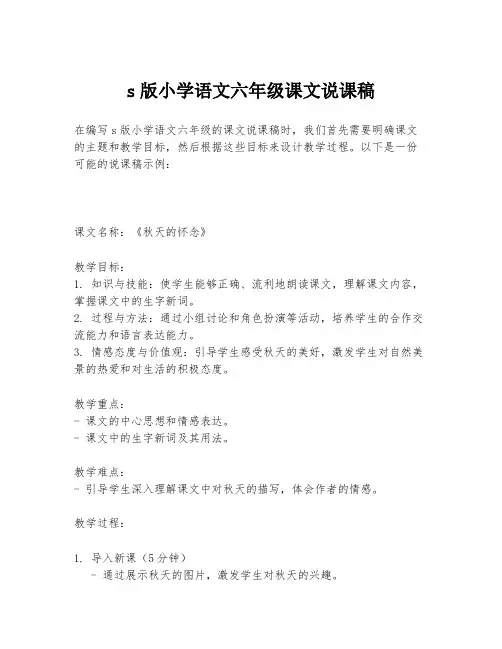s版小学语文六年级课文说课稿