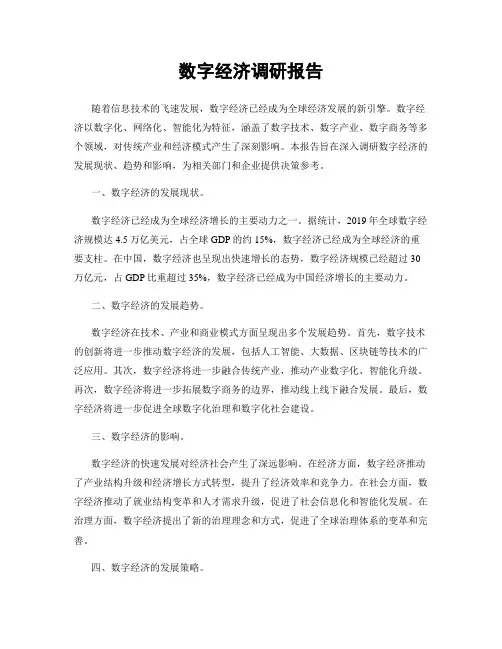 数字经济调研报告