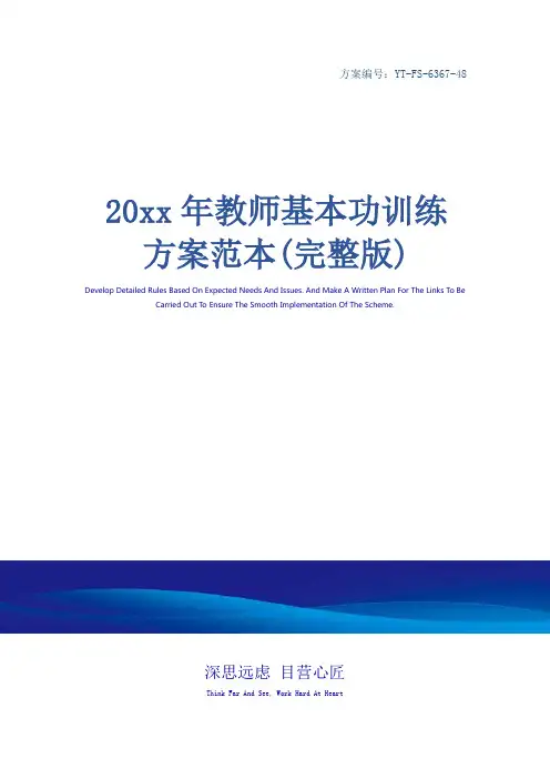 20xx年教师基本功训练方案范本(完整版)
