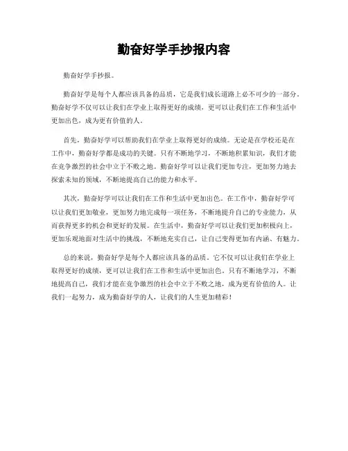 勤奋好学手抄报内容