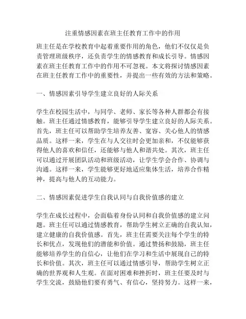 注重情感因素在班主任教育工作中的作用