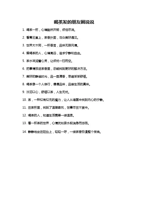喝茶发的朋友圈说说