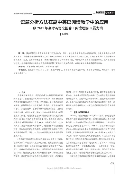 语篇分析方法在高中英语阅读教学中的应用——以2021年高考英语全国卷Ⅱ阅读理解B篇为例