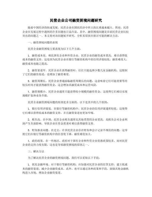 民营企业公司融资困境问题研究