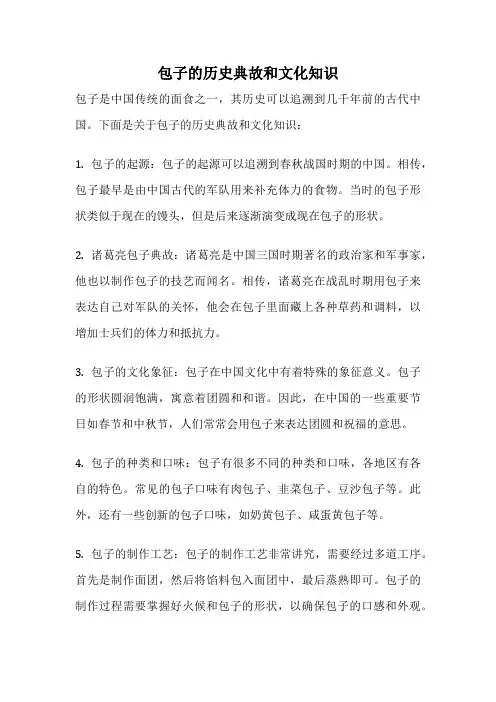 包子的历史典故和文化知识