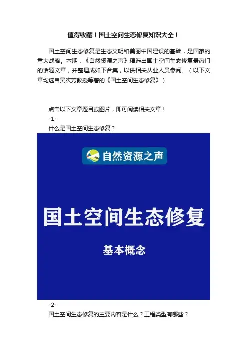值得收藏！国土空间生态修复知识大全！