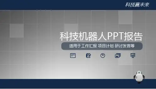 科技机器人PPT报告