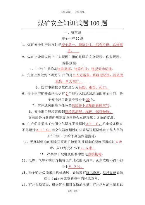 煤矿安全知识试题100题