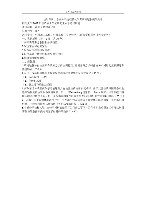 往年四川大学高分子物理及化学考研真题收藏版共享