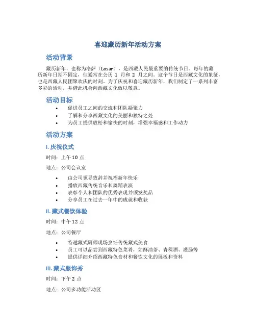 喜迎藏历新年活动方案