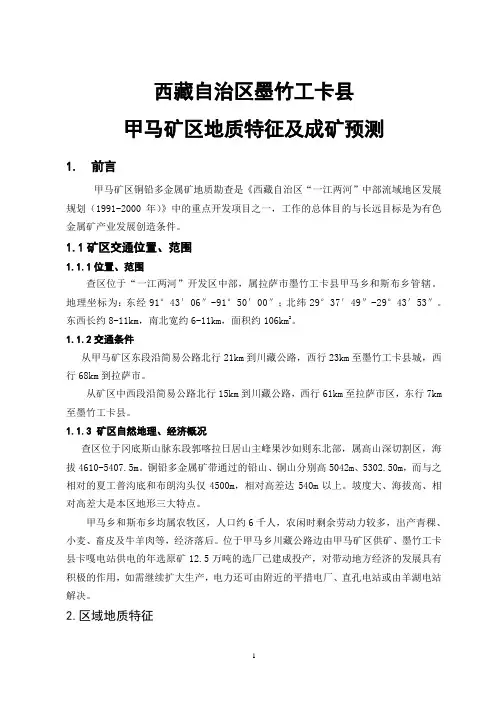 毕业论文 西藏自治区墨竹工卡县甲马矿区地质特征及成矿预测