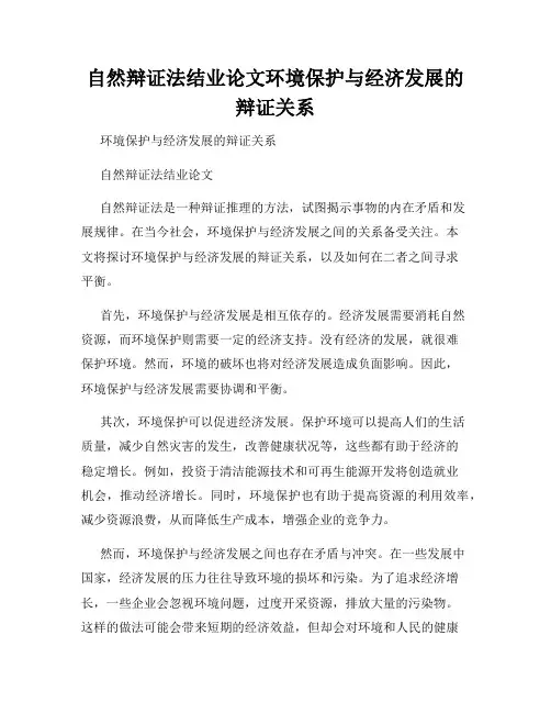 自然辩证法结业论文环境保护与经济发展的辩证关系