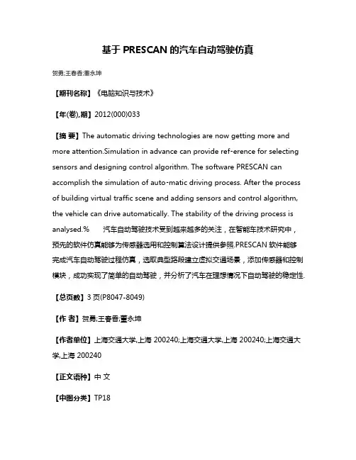 基于PRESCAN的汽车自动驾驶仿真