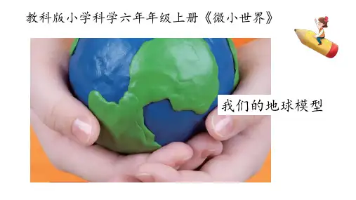 教科版小学科学六年级上册《我们的地球模型》教学课件