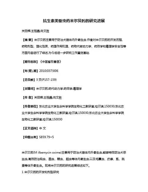 抗生素类驱虫药米尔贝肟的研究进展