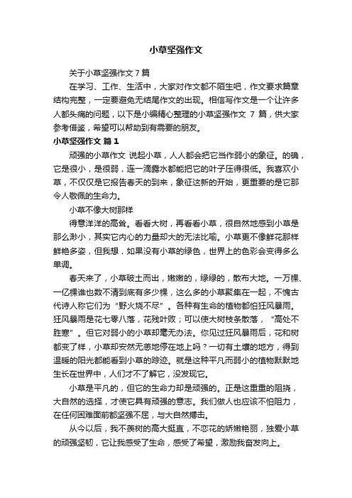 关于小草坚强作文7篇