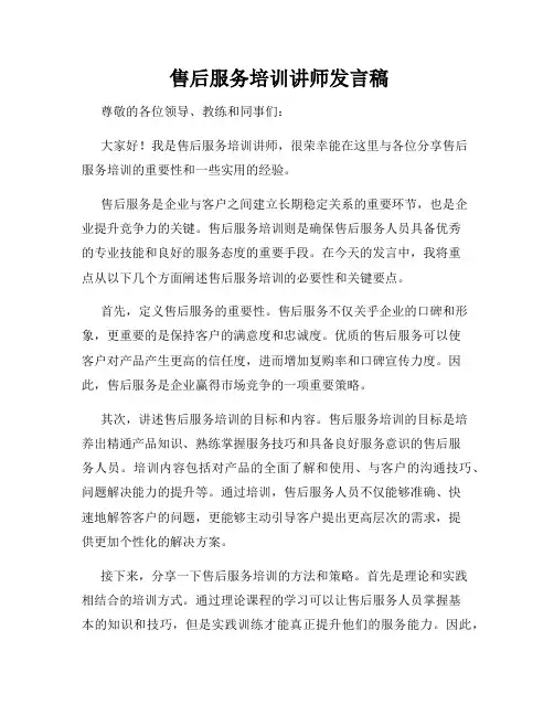  售后服务培训讲师发言稿