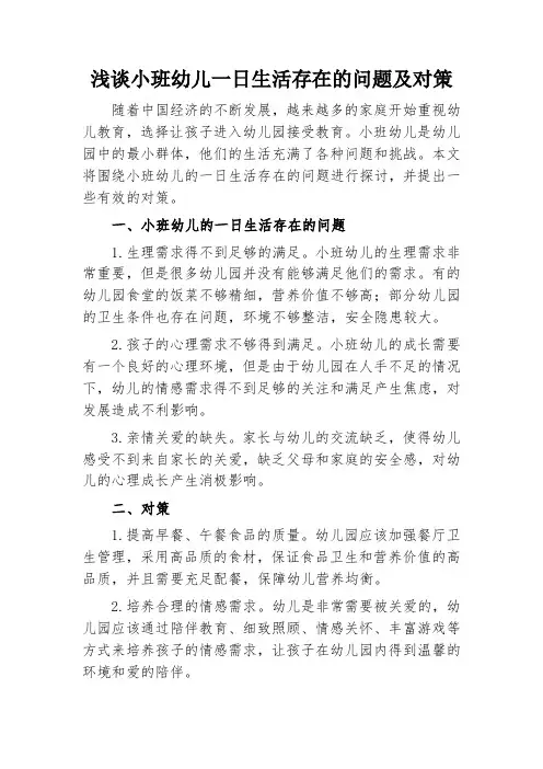 小班幼儿一日生活存在的问题及对策