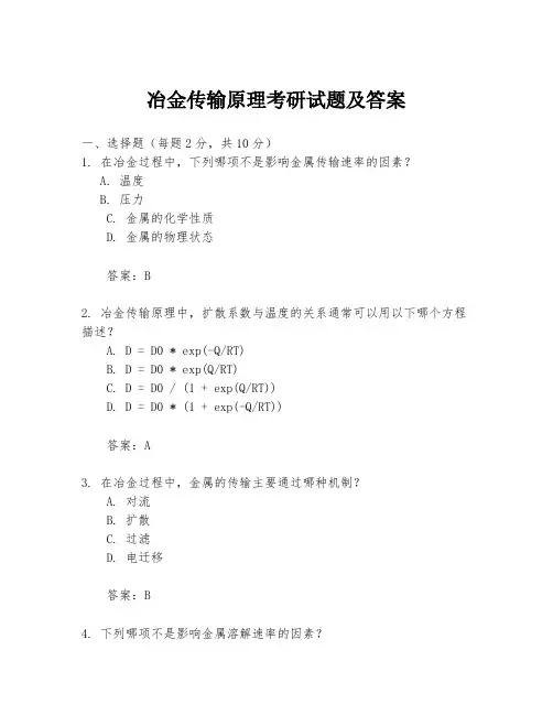 冶金传输原理考研试题及答案