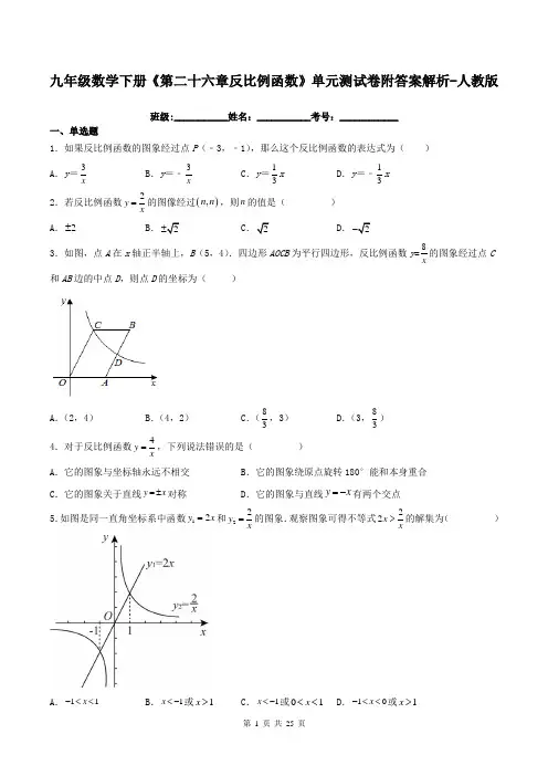 九年级数学下册《第二十六章反比例函数》单元测试卷附答案解析-人教版