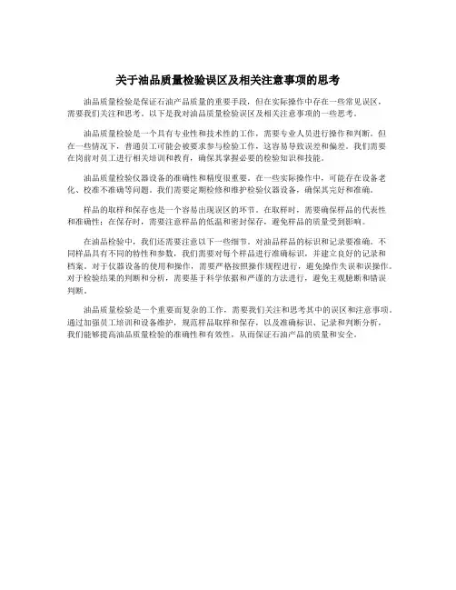 关于油品质量检验误区及相关注意事项的思考
