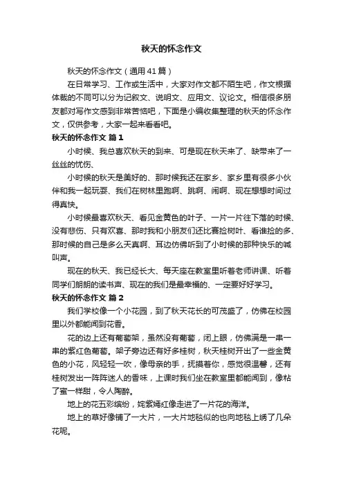 秋天的怀念作文（通用41篇）
