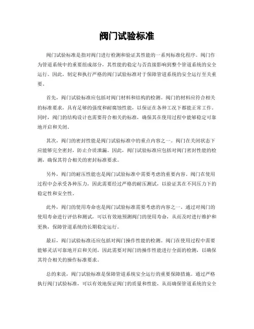 阀门试验标准