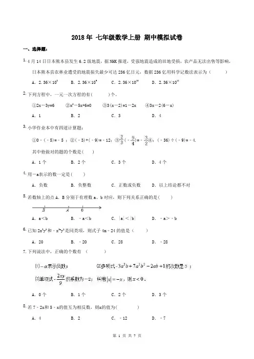 【期中试卷】人教版2018年 七年级数学上册 期中模拟试卷(含答案)
