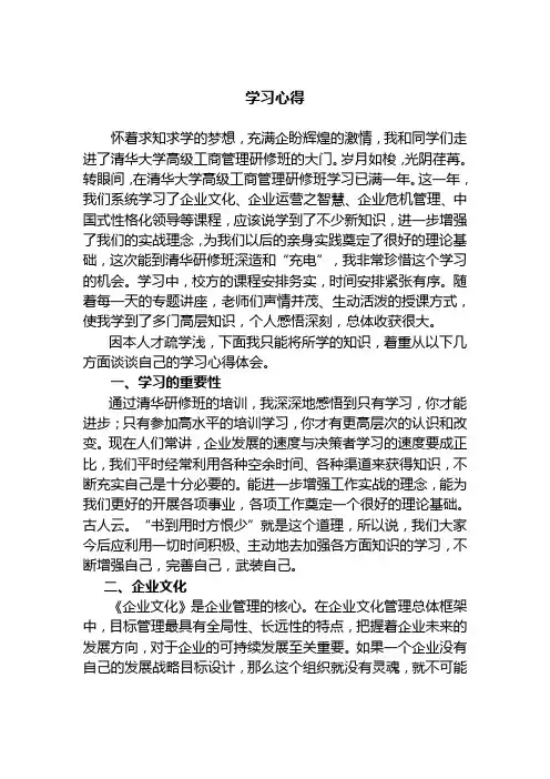 清华大学高级工商管理研修班学习心得