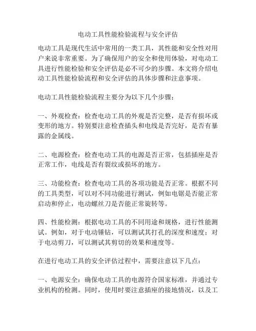 电动工具性能检验流程与安全评估