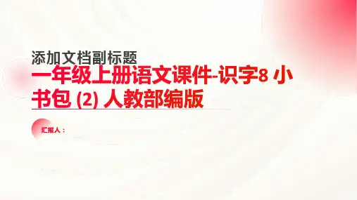 一年级上册语文课件-识字8 小书包 (2) 人教部编版(共24张PPT)